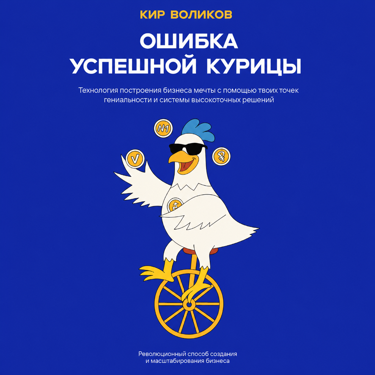 Обложка книги «Ошибка успешной курицы»
